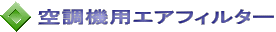 空調機用エアフィルター 