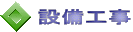  設備工事 