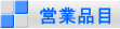営業品目 