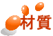 材質 